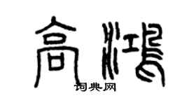 曾庆福高鸿篆书个性签名怎么写