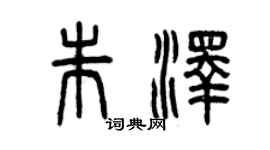 曾庆福朱泽篆书个性签名怎么写
