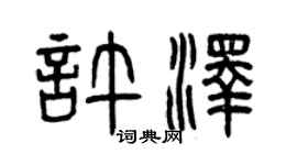 曾庆福许泽篆书个性签名怎么写