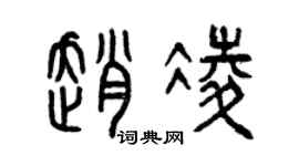 曾庆福赵凌篆书个性签名怎么写