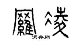 曾庆福罗凌篆书个性签名怎么写