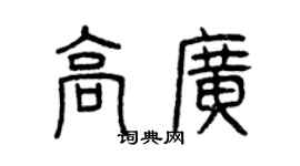 曾庆福高广篆书个性签名怎么写