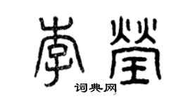 曾庆福李莹篆书个性签名怎么写