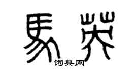 曾庆福马英篆书个性签名怎么写