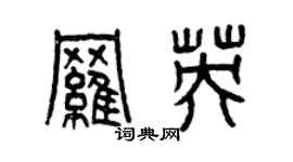 曾庆福罗英篆书个性签名怎么写