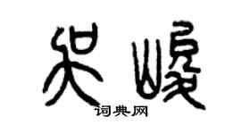 曾庆福吴峻篆书个性签名怎么写