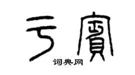 曾庆福于宾篆书个性签名怎么写