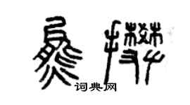 曾庆福熊攀篆书个性签名怎么写