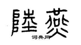 曾庆福陆燕篆书个性签名怎么写