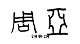曾庆福周亚篆书个性签名怎么写