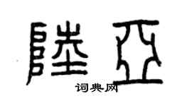 曾庆福陆亚篆书个性签名怎么写