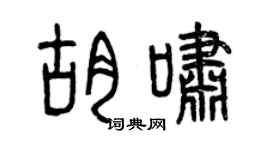 曾庆福胡啸篆书个性签名怎么写