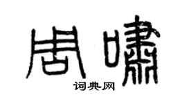 曾庆福周啸篆书个性签名怎么写