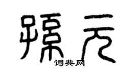 曾庆福孙元篆书个性签名怎么写