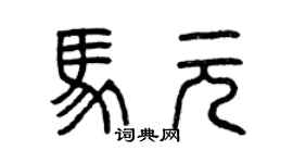 曾庆福马元篆书个性签名怎么写