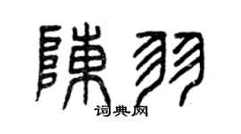 曾庆福陈羽篆书个性签名怎么写