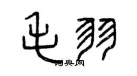 曾庆福毛羽篆书个性签名怎么写