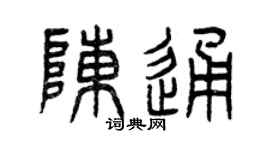 曾庆福陈通篆书个性签名怎么写