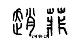 曾庆福赵菲篆书个性签名怎么写