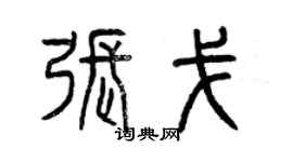 曾庆福张戈篆书个性签名怎么写