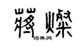 曾庆福蒋灿篆书个性签名怎么写