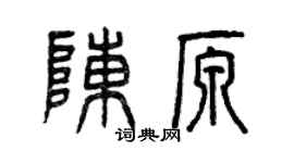 曾庆福陈原篆书个性签名怎么写