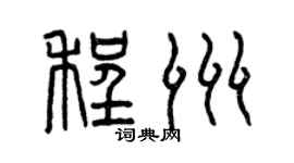 曾庆福程洲篆书个性签名怎么写