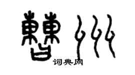 曾庆福曹洲篆书个性签名怎么写