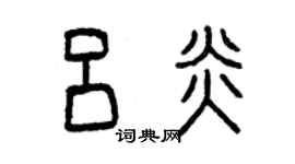 曾庆福吕炎篆书个性签名怎么写