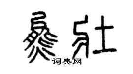 曾庆福熊壮篆书个性签名怎么写