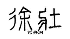 曾庆福徐壮篆书个性签名怎么写