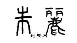 曾庆福朱丽篆书个性签名怎么写