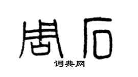 曾庆福周石篆书个性签名怎么写