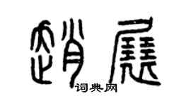 曾庆福赵展篆书个性签名怎么写