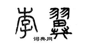 曾庆福李翼篆书个性签名怎么写