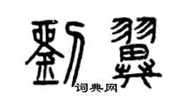 曾庆福刘翼篆书个性签名怎么写