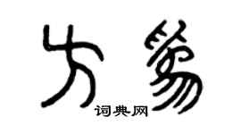 曾庆福方为篆书个性签名怎么写