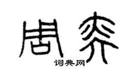 曾庆福周奕篆书个性签名怎么写