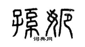 曾庆福孙娜篆书个性签名怎么写