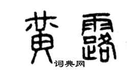 曾庆福黄露篆书个性签名怎么写