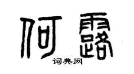 曾庆福何露篆书个性签名怎么写