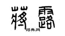曾庆福蒋露篆书个性签名怎么写