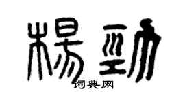 曾庆福杨劲篆书个性签名怎么写