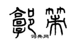 曾庆福郭策篆书个性签名怎么写