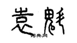曾庆福袁魁篆书个性签名怎么写