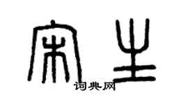 曾庆福宋生篆书个性签名怎么写