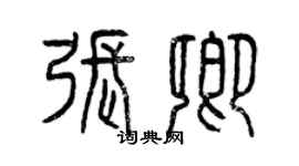 曾庆福张卿篆书个性签名怎么写