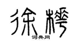 曾庆福徐桦篆书个性签名怎么写
