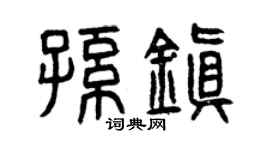 曾庆福孙镇篆书个性签名怎么写