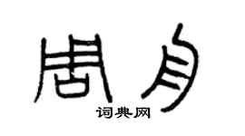 曾庆福周舟篆书个性签名怎么写